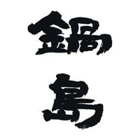 吉林回收锅岛清酒