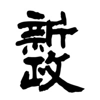 吉林回收新政清酒